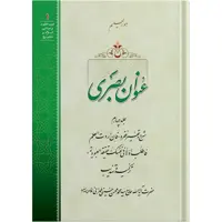 کتاب عنوان بصری اثر حضرت آیت الله حاج سید محمد محسن حسینی طهرانی انتشارات مکتب وحی جلد 4