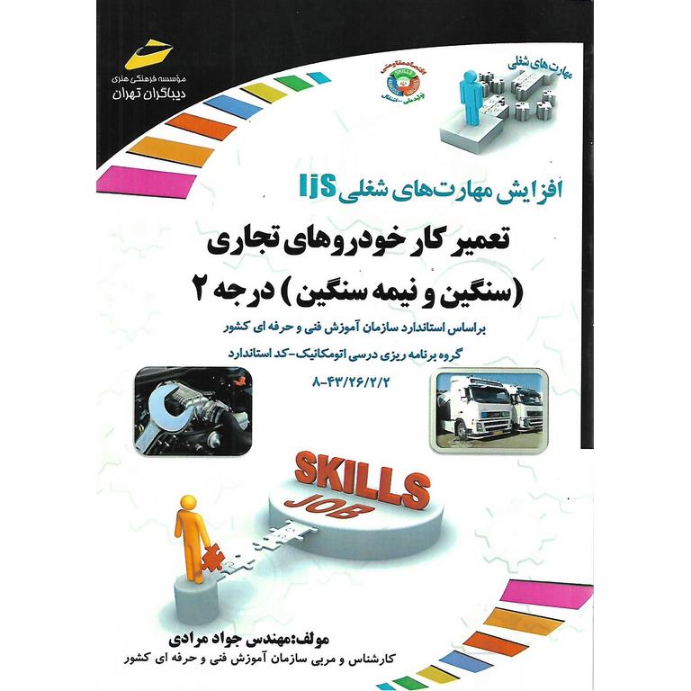 افزایش مهارت های شغلی IJS تعمیرکار خودروهای تجاری (سنگین و نیمه سنگین) درجه 2