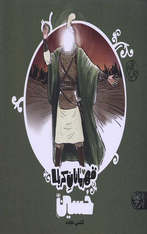 قهرمانان کربلا (حسین (ع))
