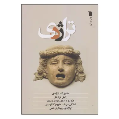 کتاب تراژدی اثر حمید محرمیان معلم انتشارات سروش