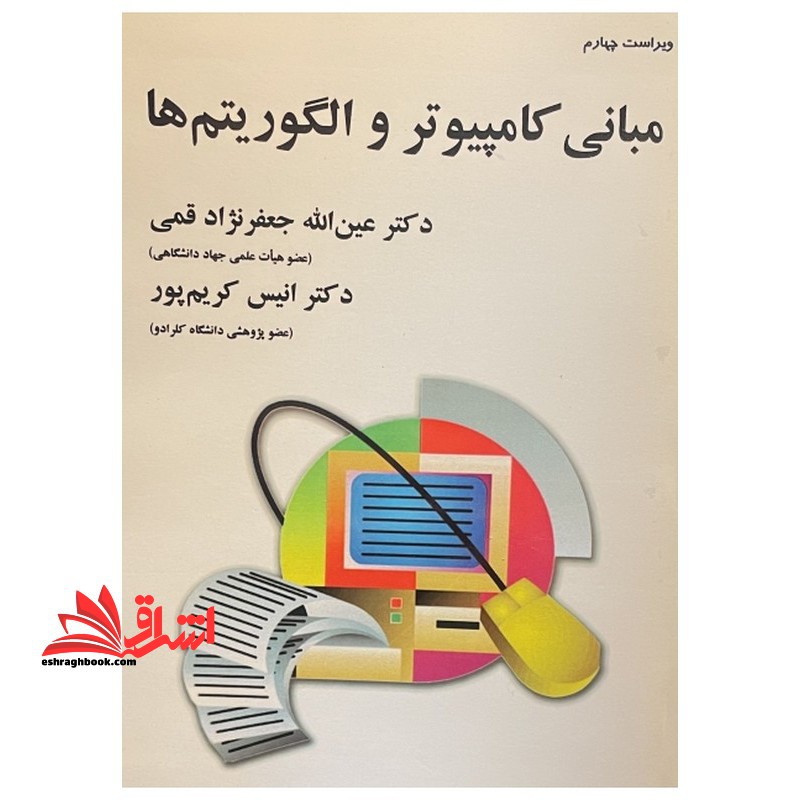 مبانی کامپیوتر و الگوریتم ها ویراست چهارم - فروشگاه کتاب اشراق