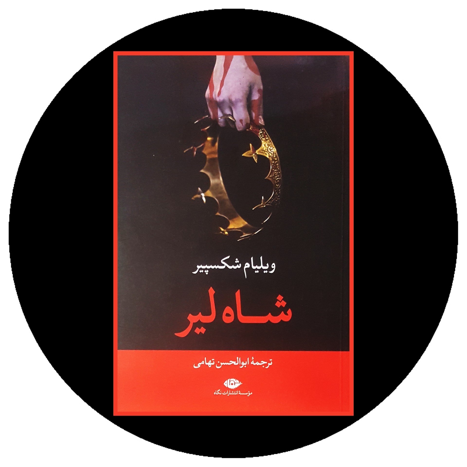 کتاب شاه لیر - خرید با تخفیف چهل درصد از کتاب دایره قهوه ای -