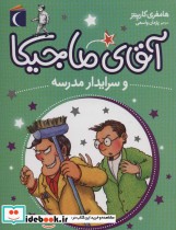 قیمت و خرید کتاب آقای ماجیکا و سرایدار مدرسه | ایده بوک