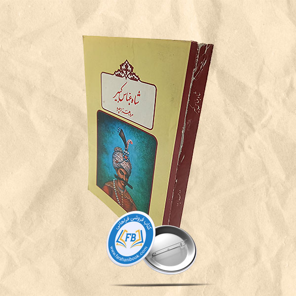 شاه عباس کبیر مرد هزار چهرهایرانیان