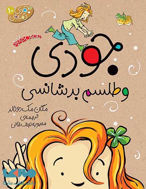 جودی دمدمی 10 (جودی و طلسم بدشانسی) نشر افق