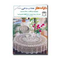 کتاب دنیای هنر قلاب بافی 107