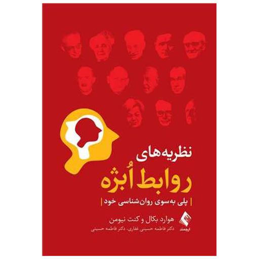 کتاب نظریه‌های روابط ابژه اثر هوارد بکال