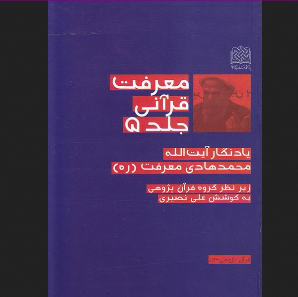 کتاب معرفت قرآنی یادنگار آیت الله محمدهادی معرفت جلد پنجم پژوهشگاه فرهنگ