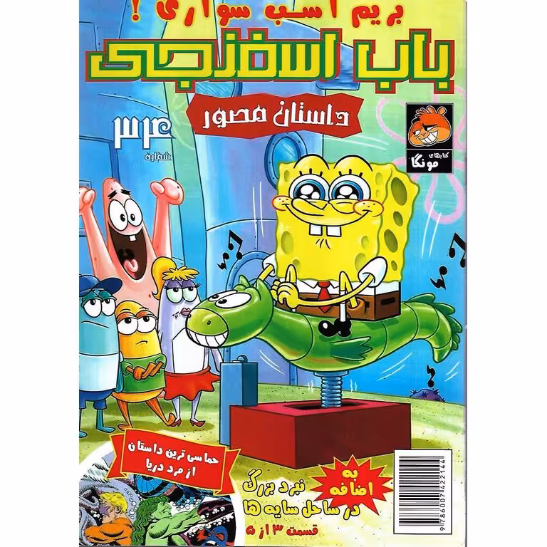 باب اسفنجی داستان مصور شماره 34: بریم اسب سواری!