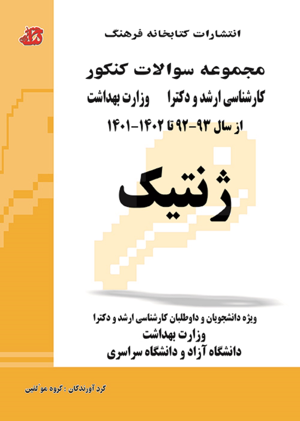 مجموعه سوالات کنکور کارشناسی ارشد و دکترا وزارت بهداشت ژنتیک از سال 92 تا 1402