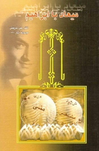 میعاد با ابراهیم مجموعه آثار 29