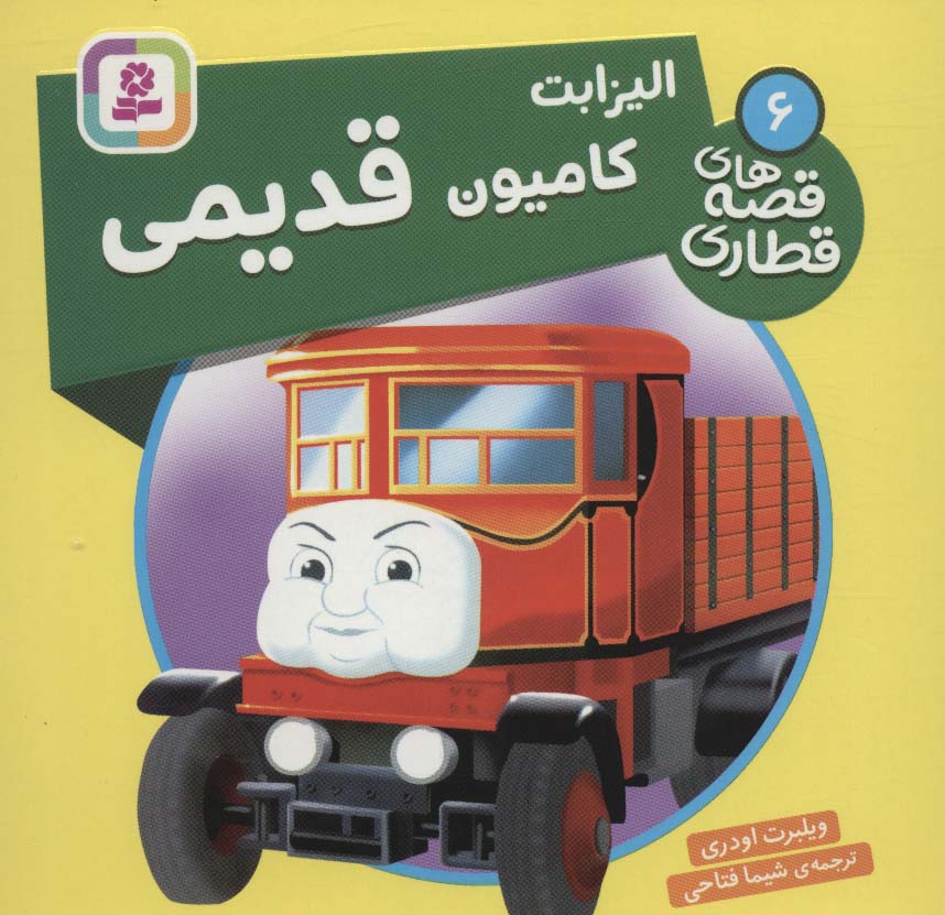 الیزابت کامیون قدیمی (قصه های قطاری 6)،(گلاسه) - ناشربوک | خرید آنلاین کتاب