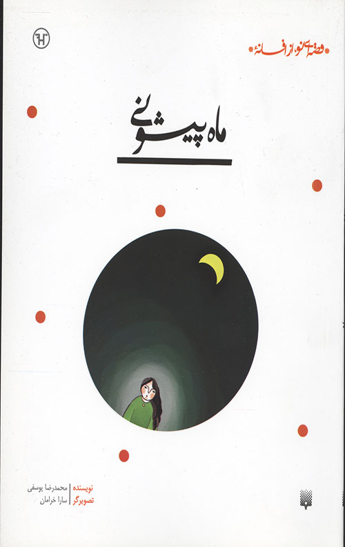 ماه پیشونی (قصه ای نو،از افسانه)
