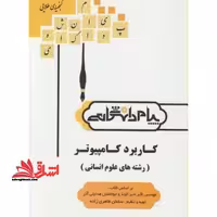 گنجینه ی طلایی کاربرد کامپیوتر (رشته های علوم انسانی) بر اساس کتاب: مهندس اکبر شیرکوند و ابوالفضل هدایتی آذری - فروشگاه کتاب اشراق