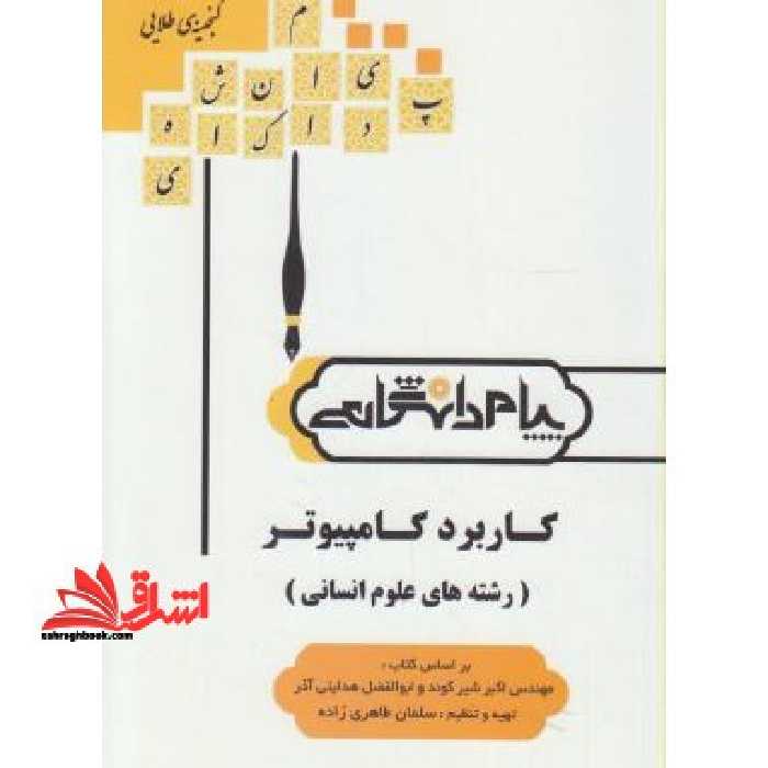 گنجینه ی طلایی کاربرد کامپیوتر (رشته های علوم انسانی) بر اساس کتاب: مهندس اکبر شیرکوند و ابوالفضل هدایتی آذری - فروشگاه کتاب اشراق