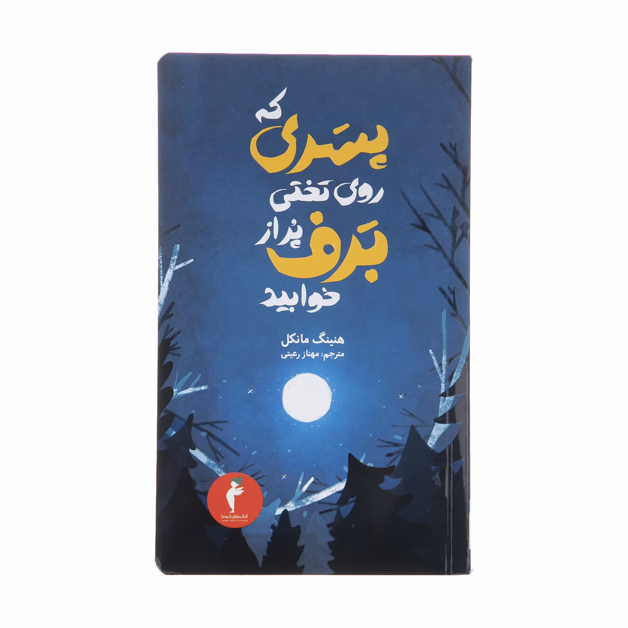 کتاب پسری که روی تختی پر از برف خوابید اثر هنینگ مانکل انتشارات هرمس