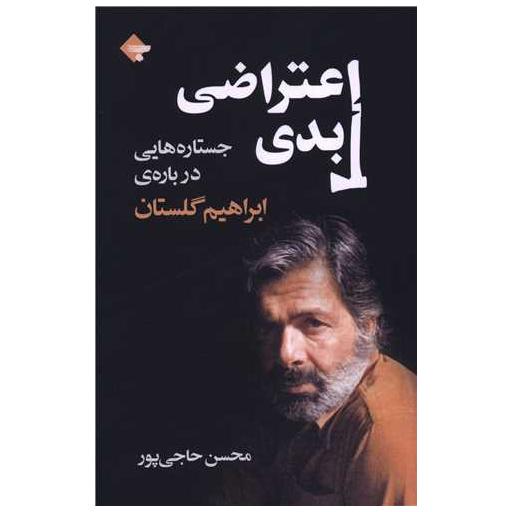 کتاب اعتراضی ابدی اثر محسن حاجی پور