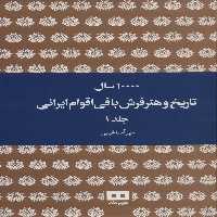 کتاب 10000 سال تاریخ و هنر فرش بافی اقوام ایرانی