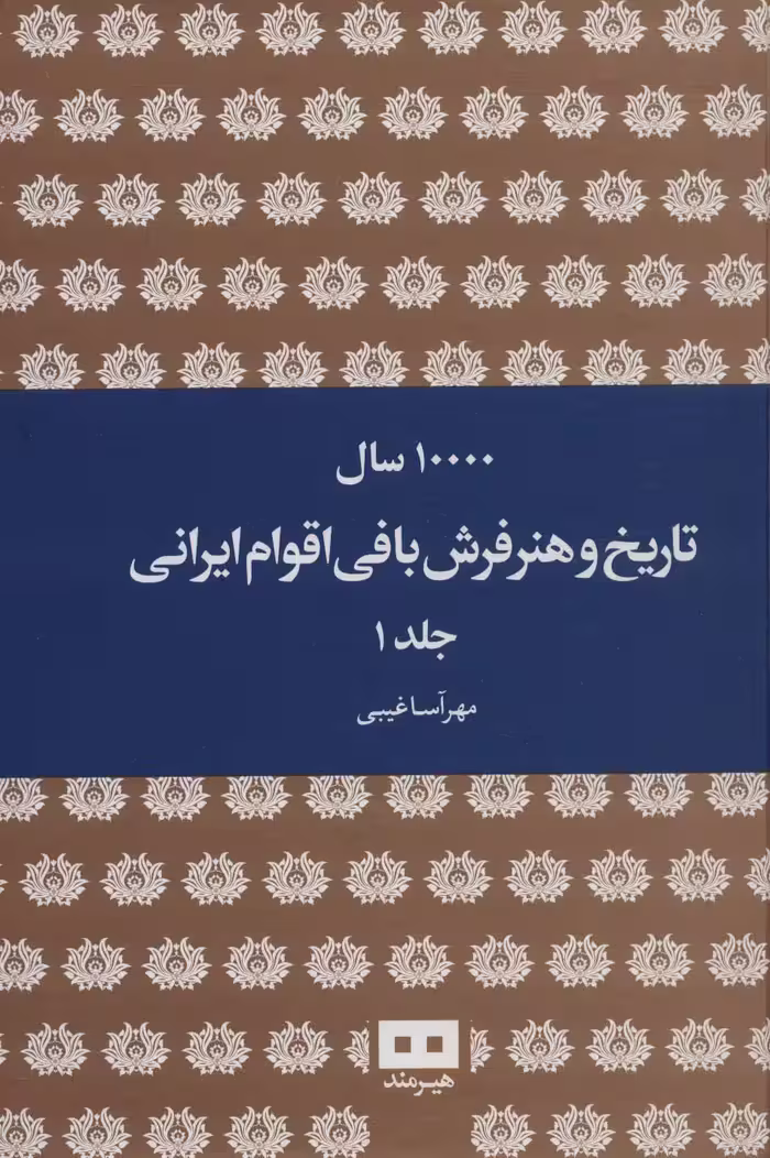 کتاب 10000 سال تاریخ و هنر فرش بافی اقوام ایرانی