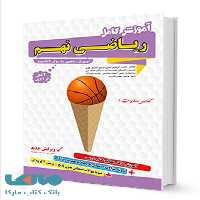 آموزش کامل ریاضی نهم به روش کانگورو گامی تا فرزانگان