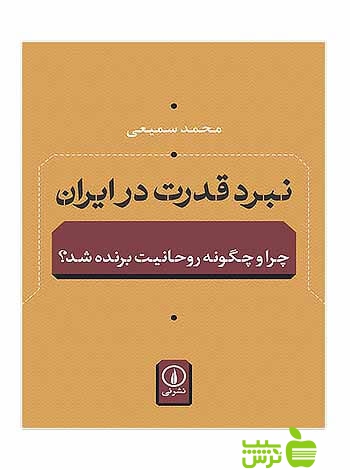 نبرد قدرت در ایران محمد سمیعی نی - خرید با تخفیف ویژه سیب ترش - SibTorsh