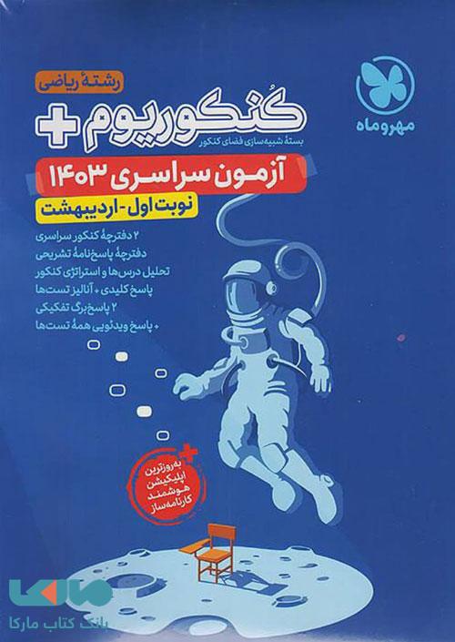 کنکوریوم پلاس آزمون نوبت اول 1403 ریاضی مهروماه