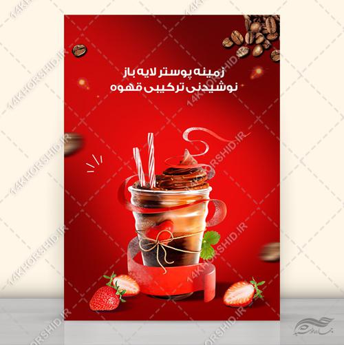 طرح لایه باز پوستر نوشیدنی و میوه psd