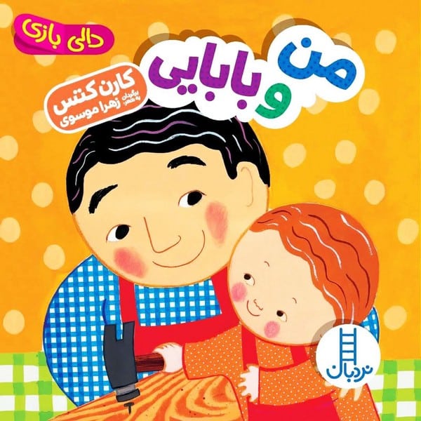 دالی بازی (من و بابایی) - کتابفروشی کوچه کتاب