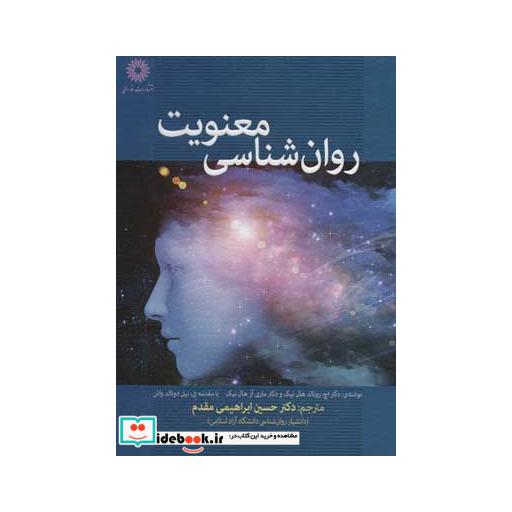 کتاب روان شناسی معنویت