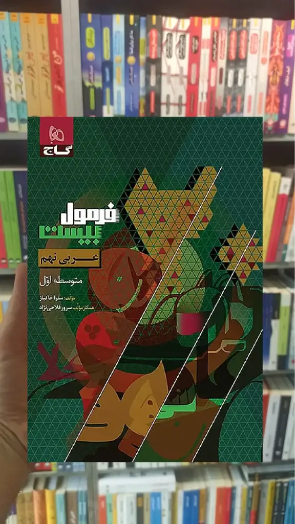 عربی نهم فرمول بیست گاج - بانک کتاب ماندگار-قیمت-خرید-کتاب-کمک-درسی-کنکور-دانشگاهی