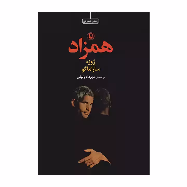 کتاب همزاد اثر ژوزه ساراماگو