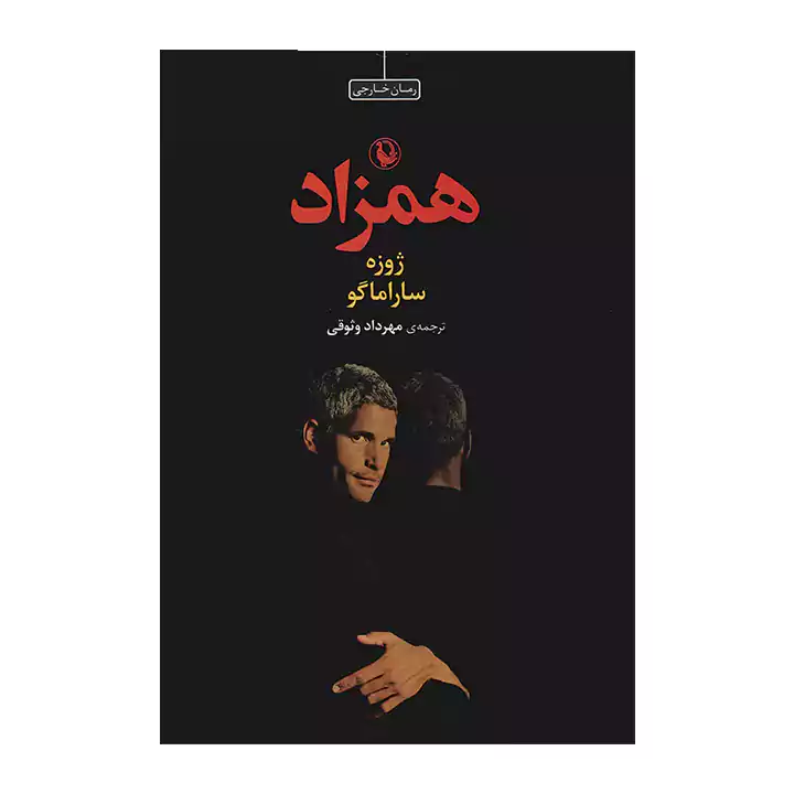 کتاب همزاد اثر ژوزه ساراماگو