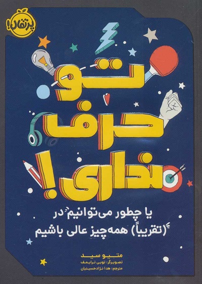 تو حرف نداری یا چطور می‌توانیم در (تقریبا) همه‌چیز عالی باشیم