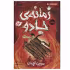 کتاب زمانه ی جادو 3 اثر کرسیدا کاوئل انتشارات پرتقال