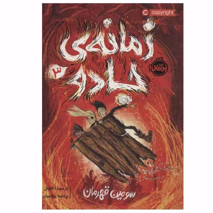 کتاب زمانه ی جادو 3 اثر کرسیدا کاوئل انتشارات پرتقال