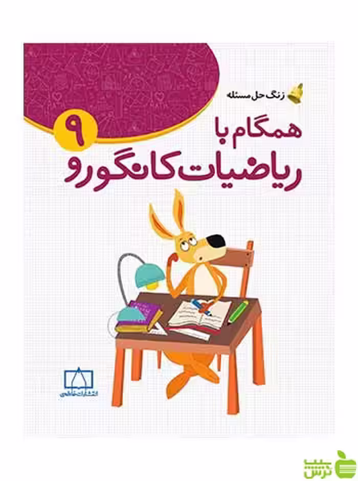 همگام با ریاضیات کانگورو 9 زهرا صباغي فاطمی - سیب ترش - SibTorsh صباغی