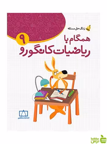 همگام با ریاضیات کانگورو 9 زهرا صباغي فاطمی - سیب ترش - SibTorsh صباغی