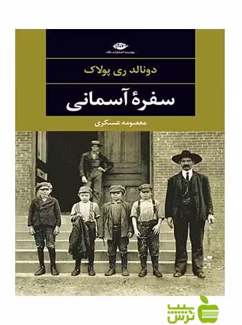 سفره آسمانی رونالد ری پولاک نگاه - سیب ترش - SibTorsh رونالد ری پولاک