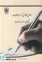 قیمت و خرید کتاب اصول نگارش و ترجمه مکاتبات تجاری | ایده بوک