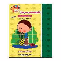 کتاب لاک پشت دردسرساز (راستگویی و پنهان کاری نکردن) دو زبانه اثر ایمی آپشاو و سیلم دی بزناک انتشارات آسمان علم