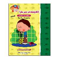 کتاب لاک پشت دردسرساز (راستگویی و پنهان کاری نکردن) دو زبانه اثر ایمی آپشاو و سیلم دی بزناک انتشارات آسمان علم