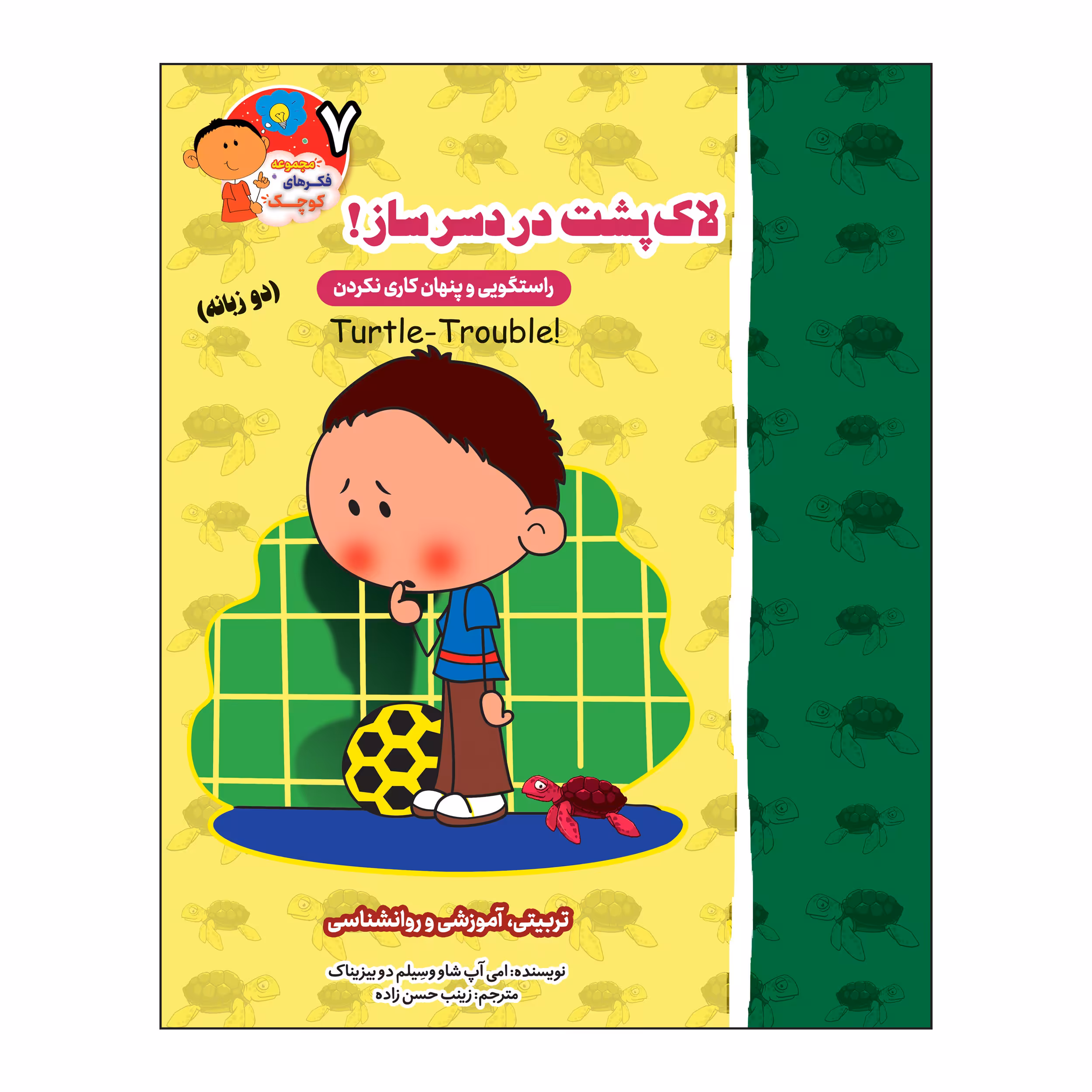 کتاب لاک پشت دردسرساز (راستگویی و پنهان کاری نکردن) دو زبانه اثر ایمی آپشاو و سیلم دی بزناک انتشارات آسمان علم