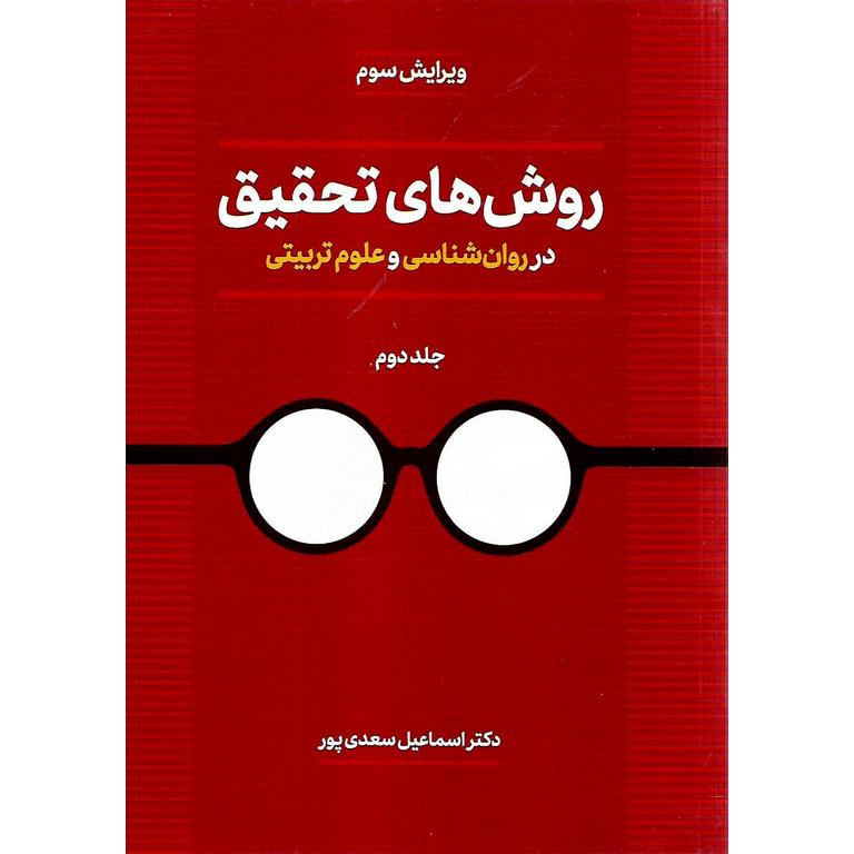 روش های تحقیق در روان شناسی و علوم تربیتی جلد دوم (ویرایش سوم)
