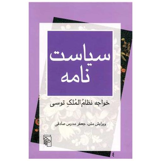 کتاب سیاست نامه (خواجه نظام الملک توسی) اثر جعفر مدرس صادقی