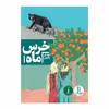 کتاب خرس ماه اثر مهدی رجبی انتشارات فنی ایران
