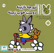 خرید کتاب ترو ترو چی داره 35 چه نازنینه دوست خوب پنجره | ایده بوک