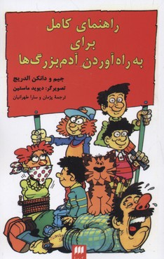 راهنمای کامل برای به راه آوردن آدم بزرگها