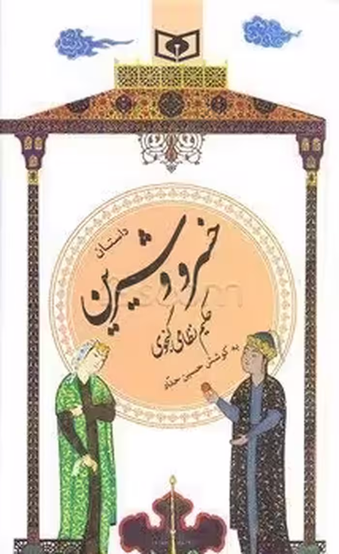 گزینه ادب پارسی 22: داستان خسرو و شیرین