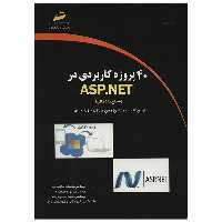 کتاب 40 پروژه کاربردی در ASP.NET سطح مقدماتی اثر حمیدرضا قنبری
