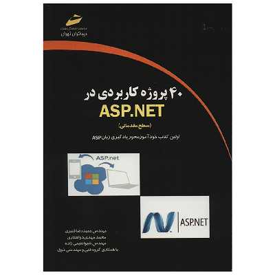 کتاب 40 پروژه کاربردی در ASP.NET سطح مقدماتی اثر حمیدرضا قنبری
